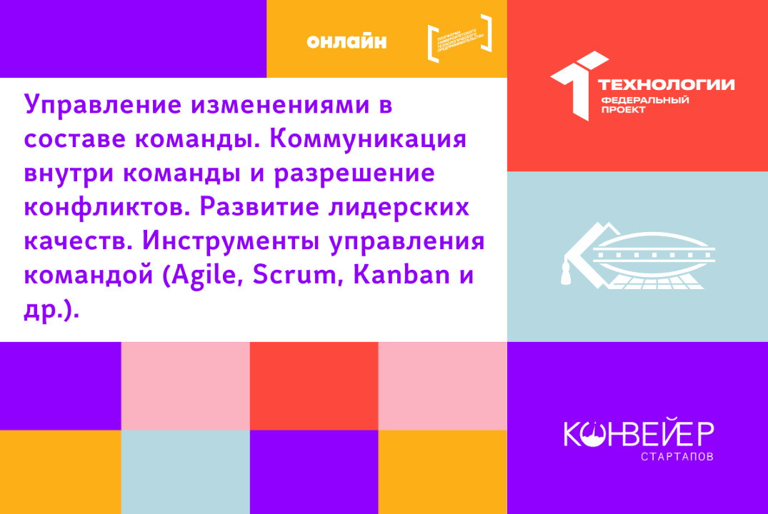 Управление изменениями в составе команды. Коммуникация внутри команды и разрешение конфликтов