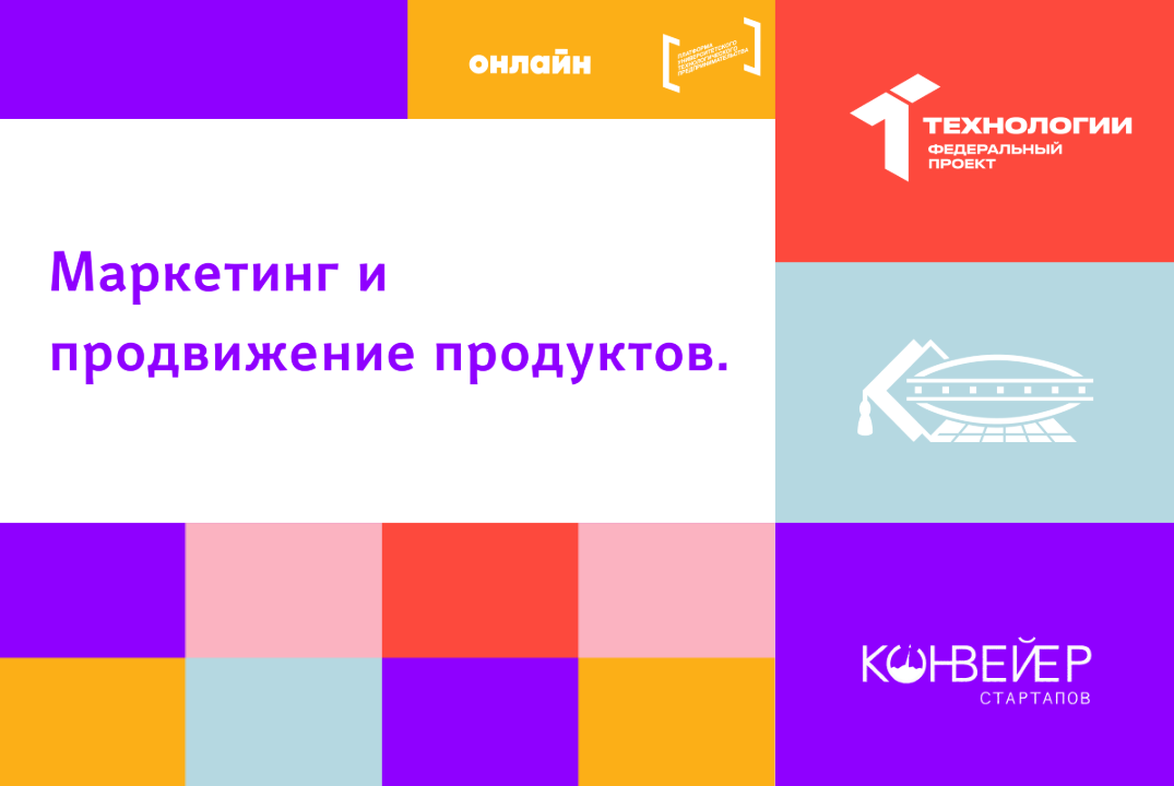 Маркетинг и продвижение продуктов.