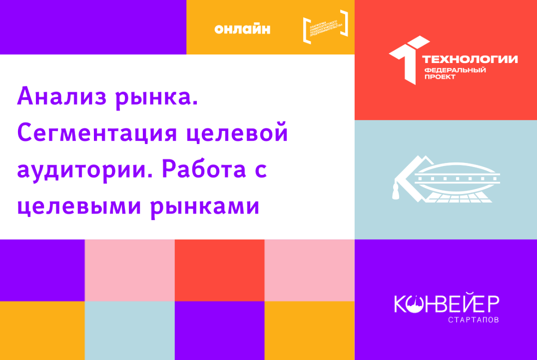 Анализ рынка. Сегментация целевой аудитории. Работа с цел...