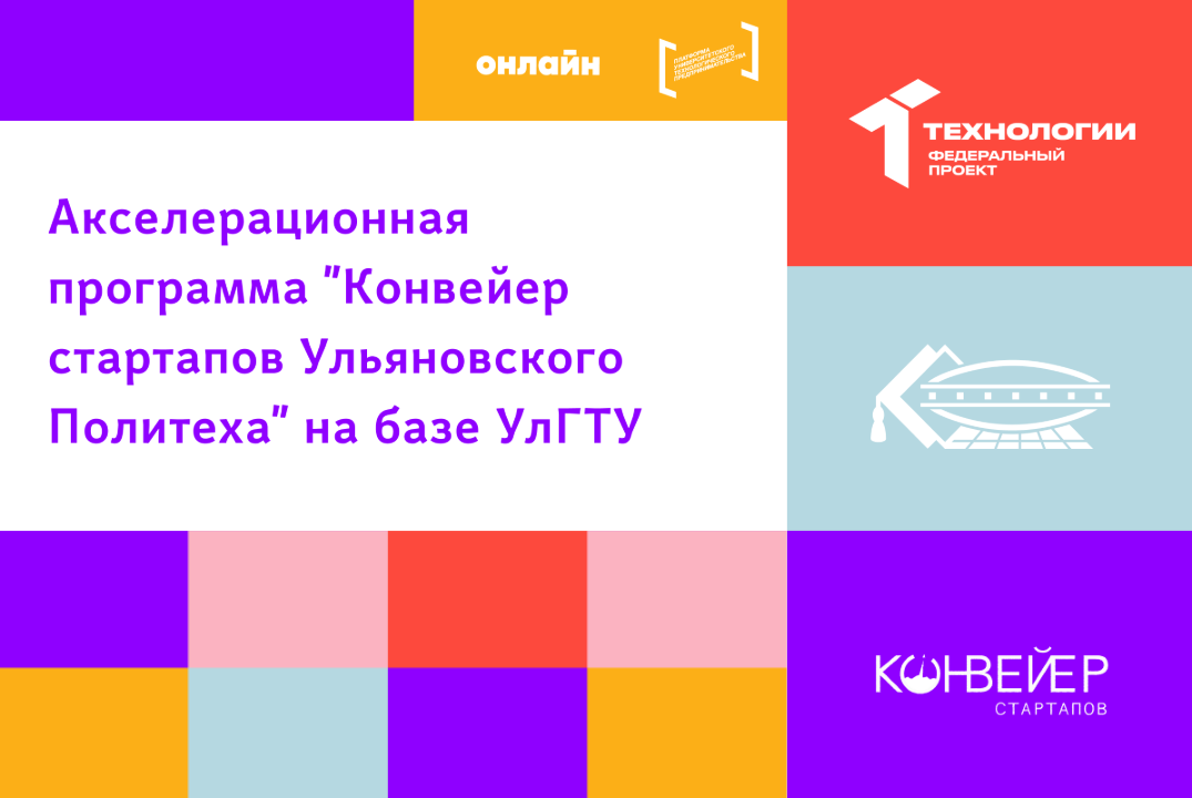 Акселерационная программа "Конвейер стартапов Ульяновского Политеха" на базе УлГТУ
