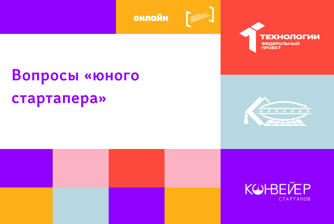 Вопросы «юного стартапера»