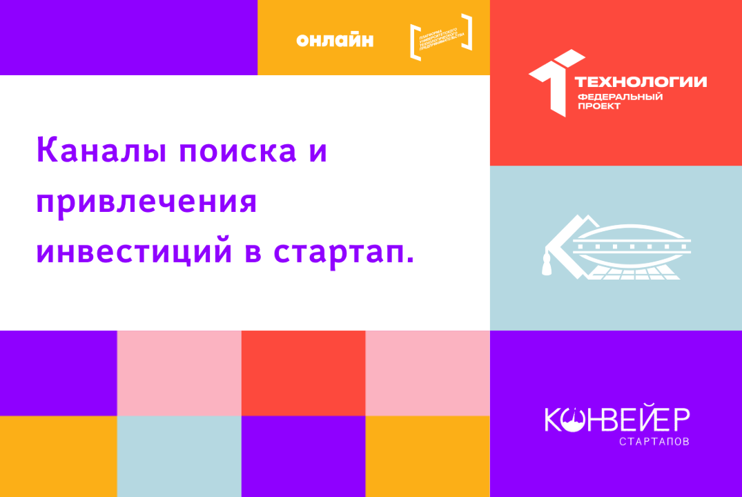 Каналы поиска и привлечения инвестиций в стартап