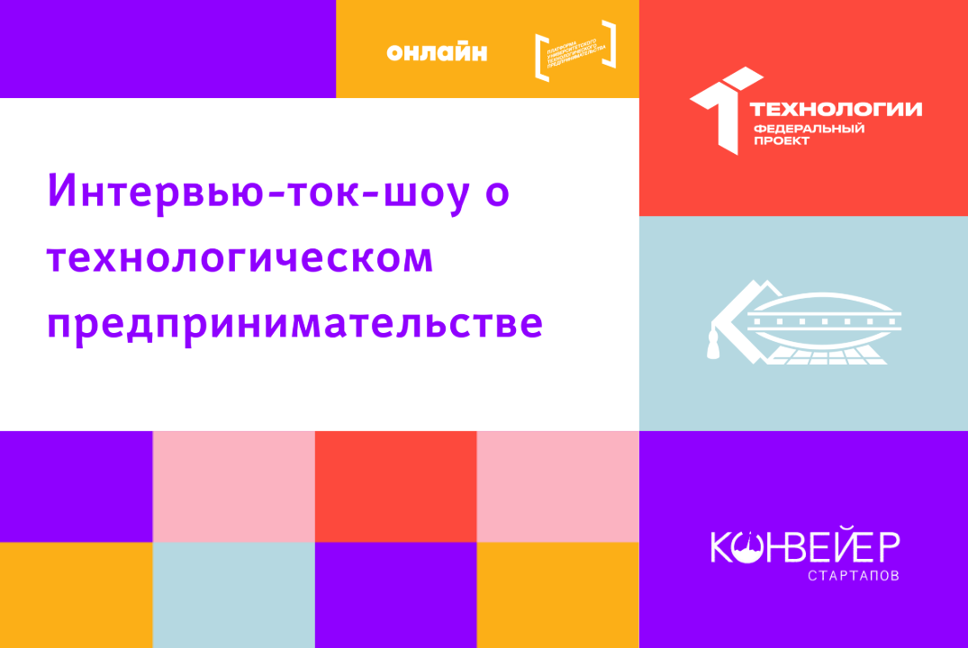 Интервью-ток-шоу о технологическом предпринимательстве