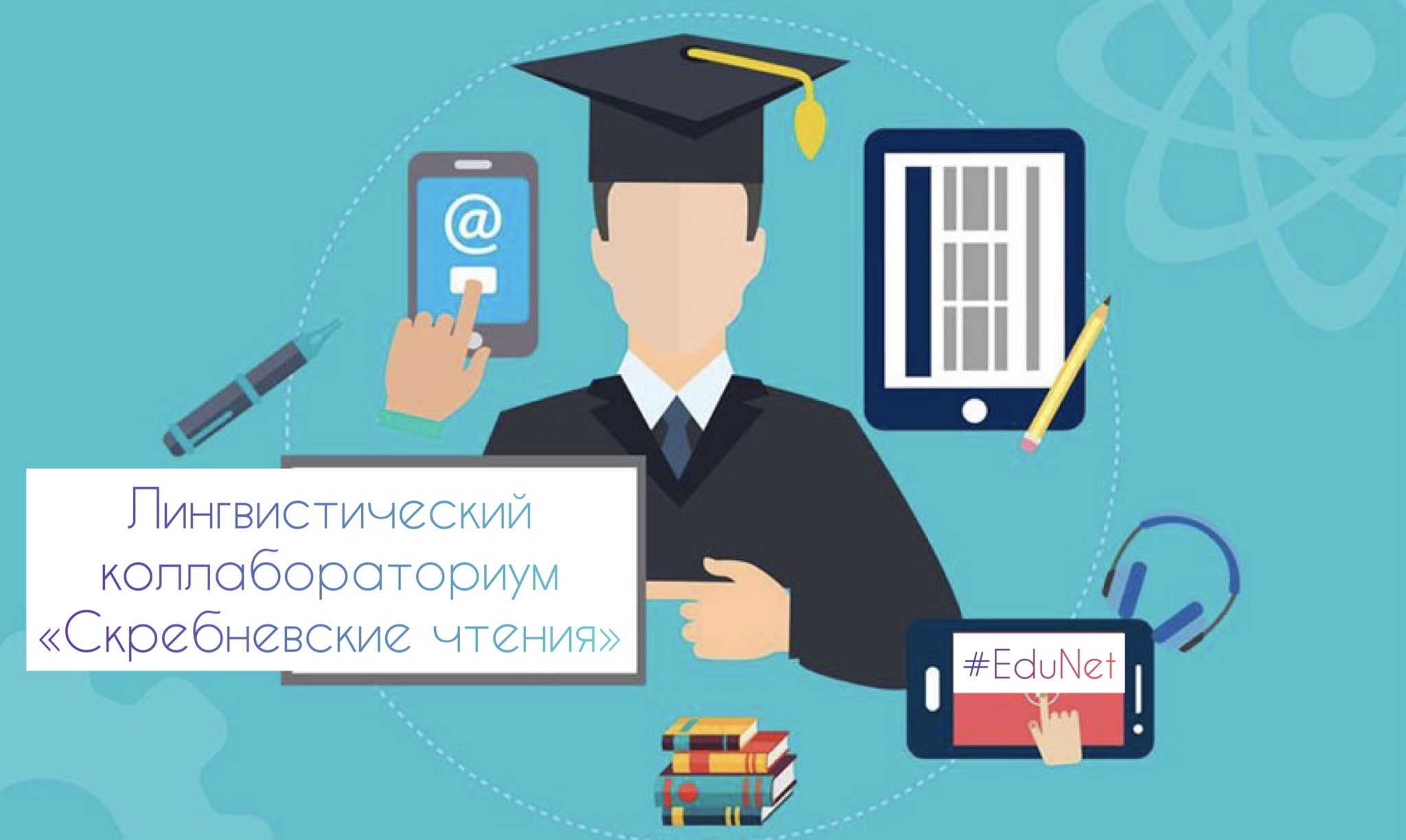 Лингвистический #EduNet коллабораториум «СКРЕБНЕВСКИЕ ЧТЕ...