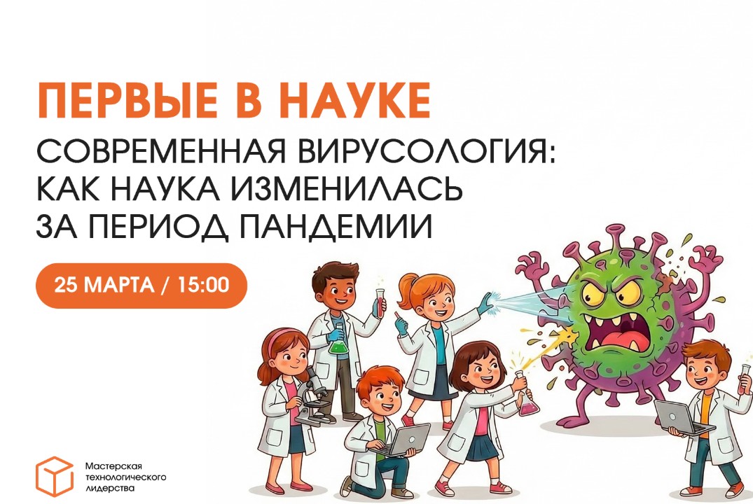 Современная вирусология: как наука изменилась за период пандемии