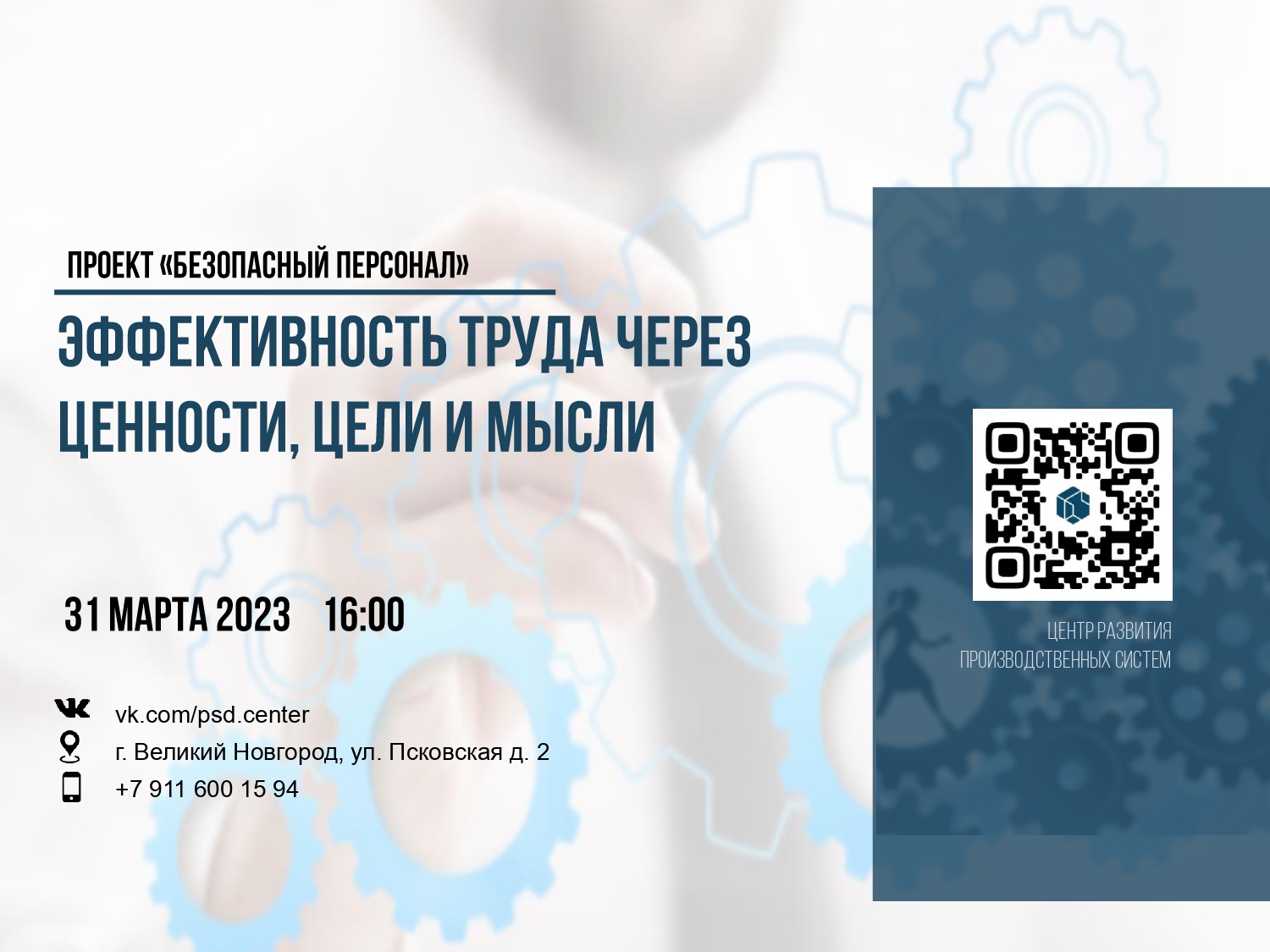 «Эффективность труда через ценности, цели и смыслы»