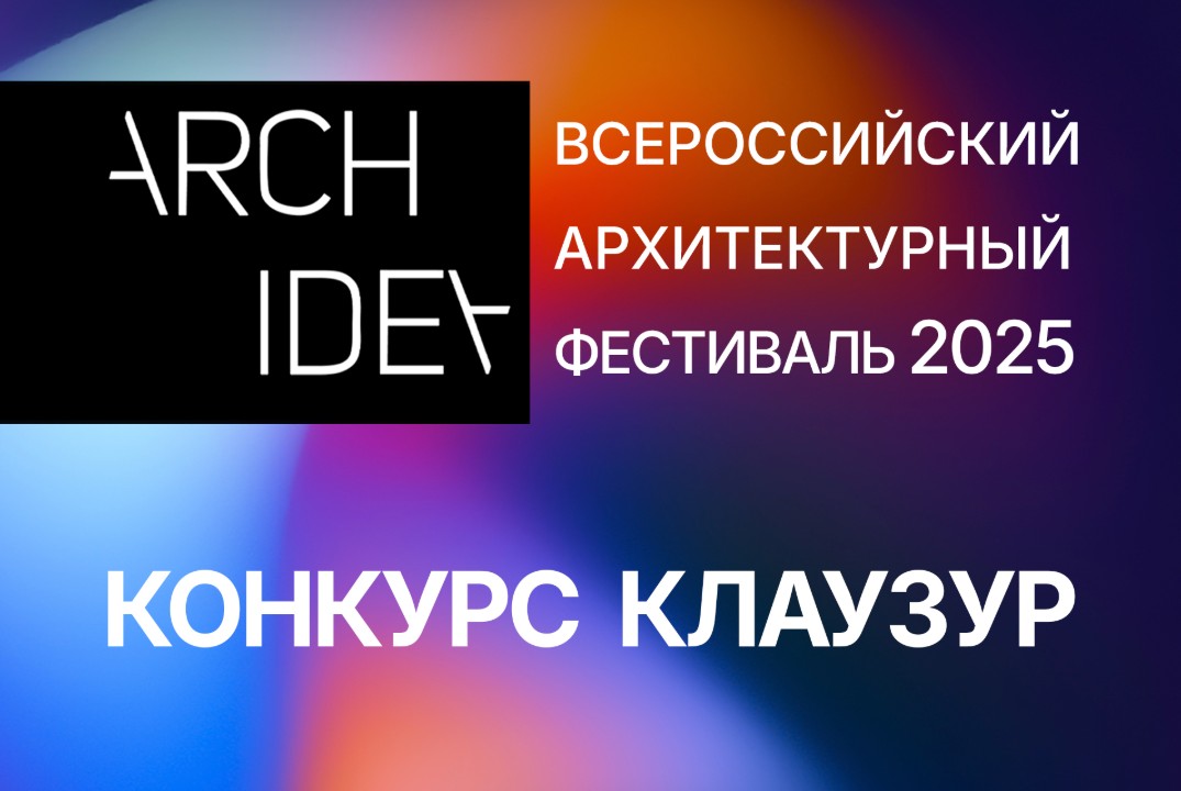 АРХ-ИДЕЯ 2025. Конкурс клаузур