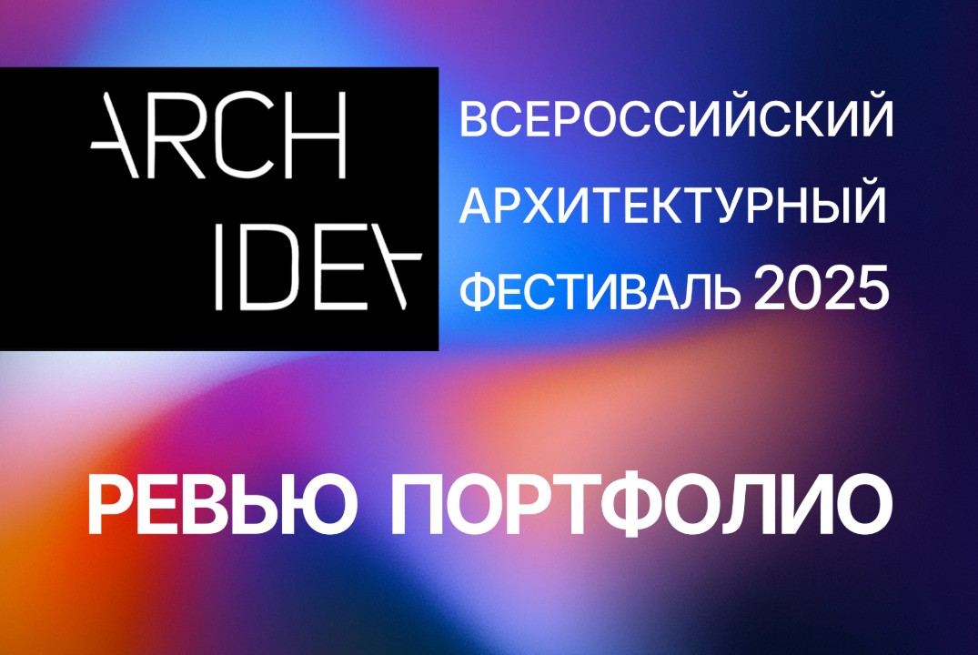 АРХ-ИДЕЯ 2025. Ревью портфолио