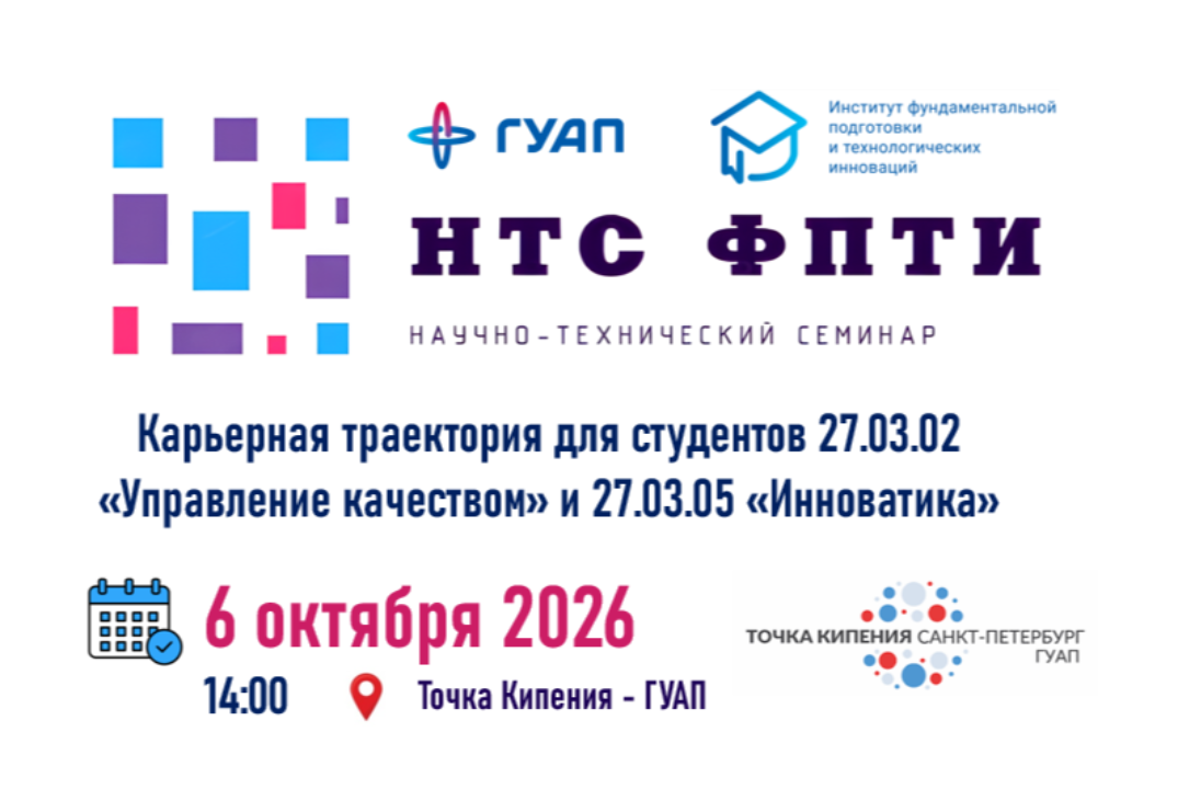 Научно технический семинар: Карьерная траектория для студентов 27.03.02 «Управление качеством» и 27.03.05 «Инноватика»