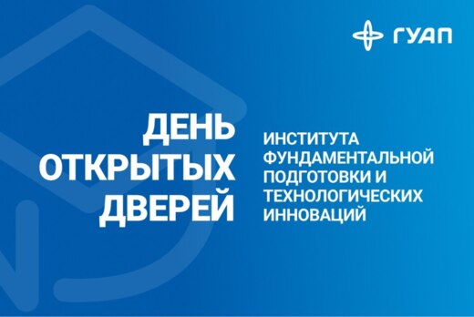 День открытых дверей Института ФПТИ ГУАП
