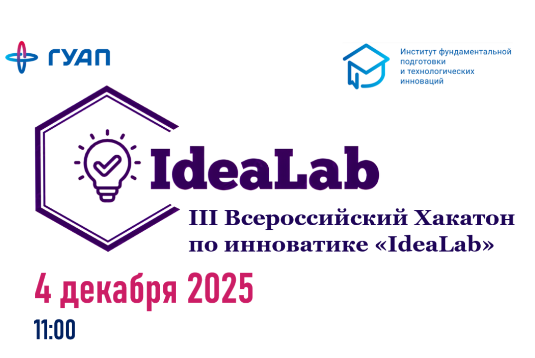 III Всероссийский Хакатон по инноватике "IdeaLab"