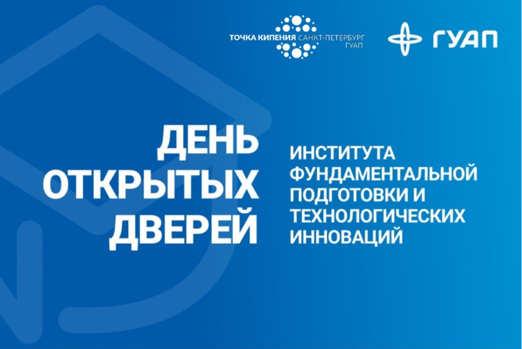День открытых дверей Института ФПТИ ГУАП