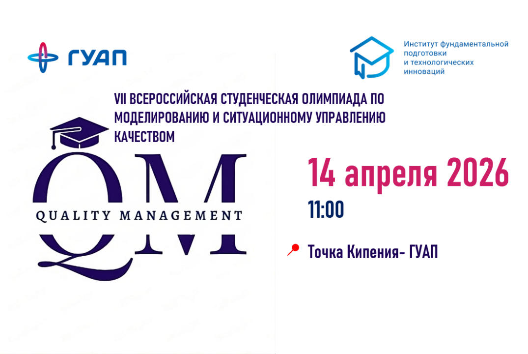 VII Всероссийская студенческая олимпиада по моделированию и ситуационному управлению качеством