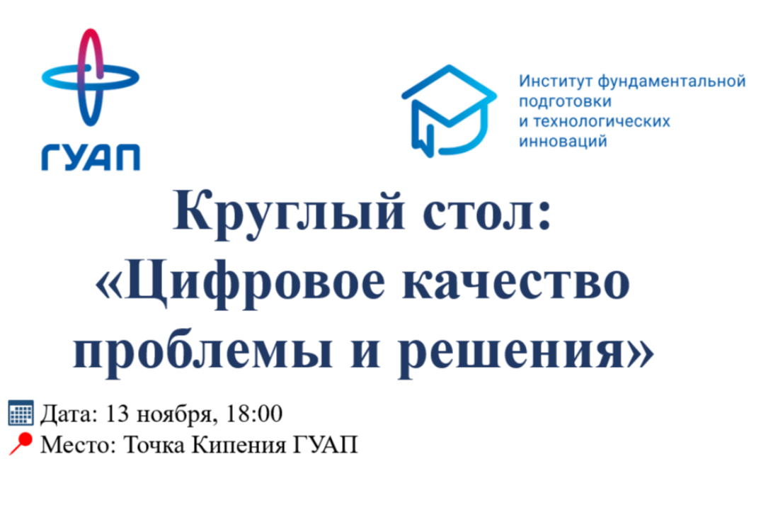 Круглый стол: «Цифровое качество проблемы и решения»