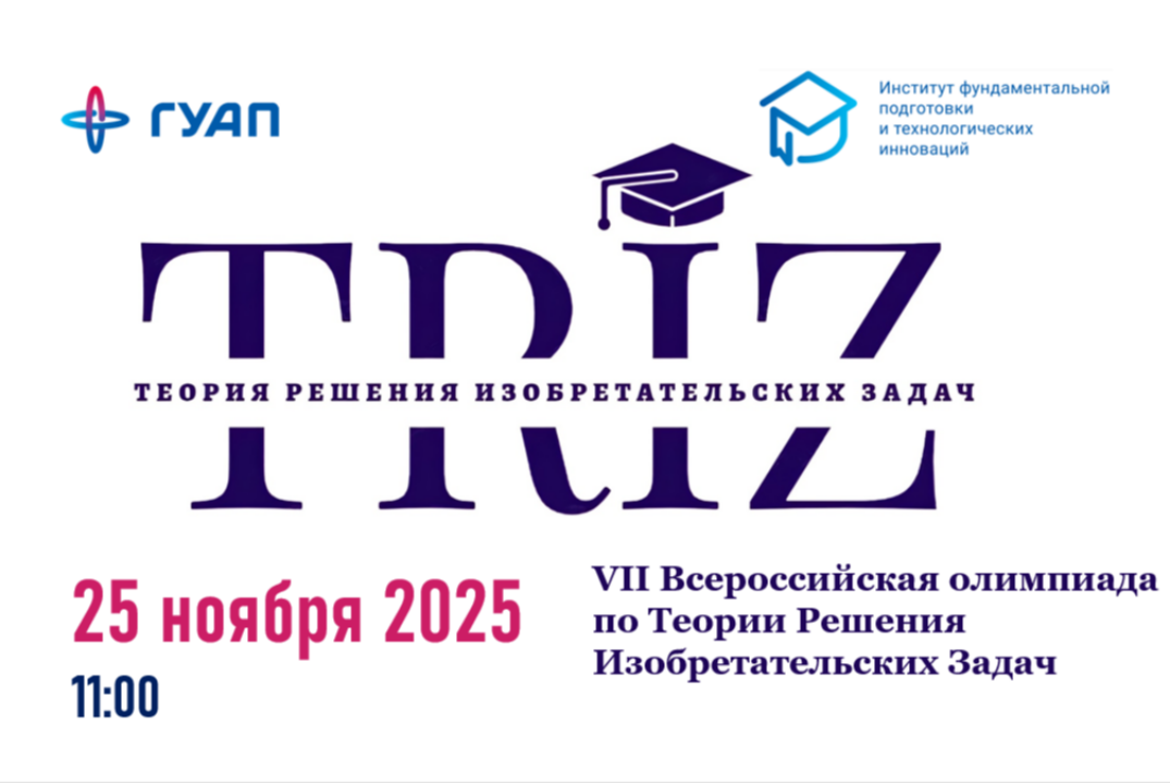 VII Всероссийская олимпиада по Теории Решения Изобретател...