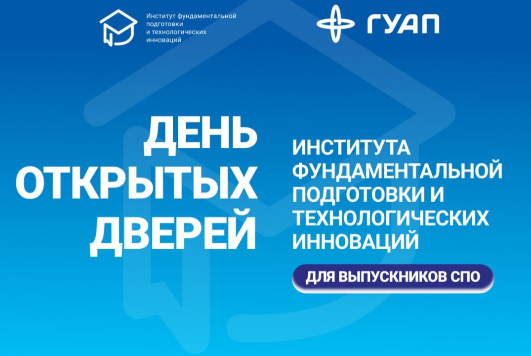 День Открытых Дверей Института ФПТИ ГУАП выпускников СПО