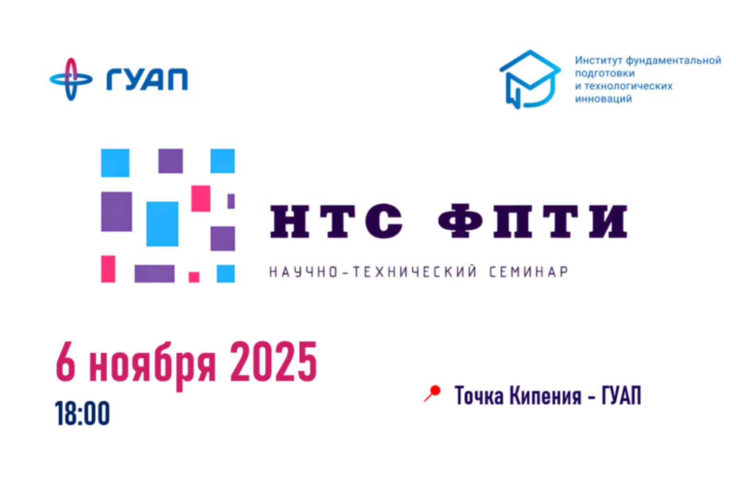 Научно-Технический семинар Института ФПТИ ГУАП: как напис...