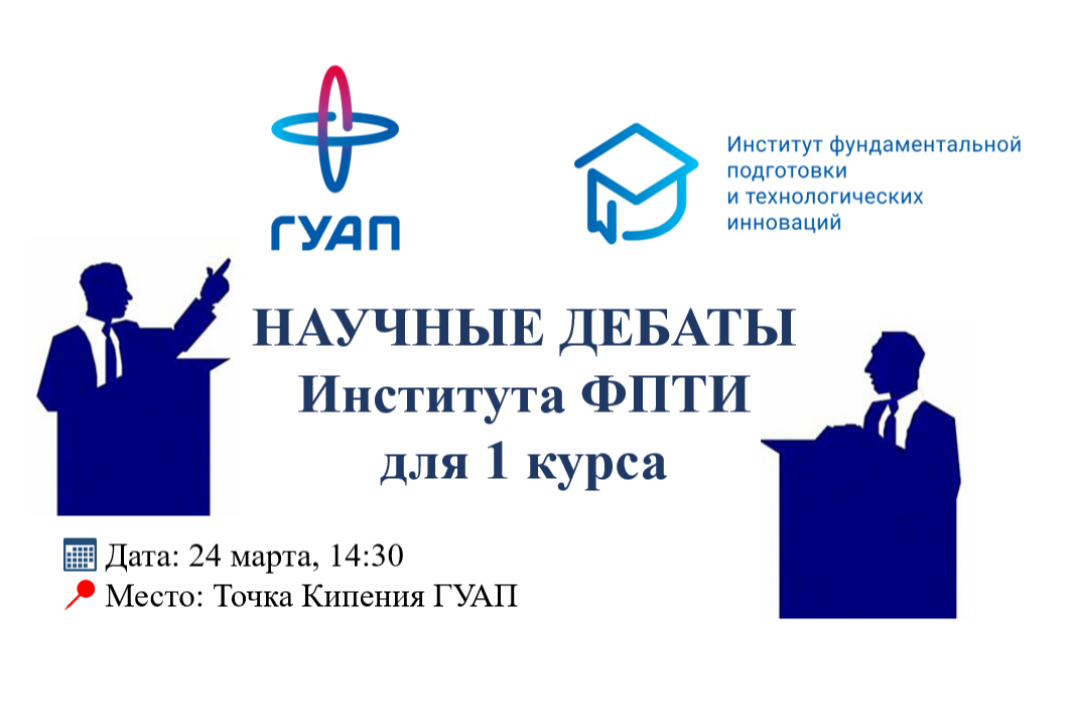 Научные дебаты Института ФПТИ ГУАП для 1 курса