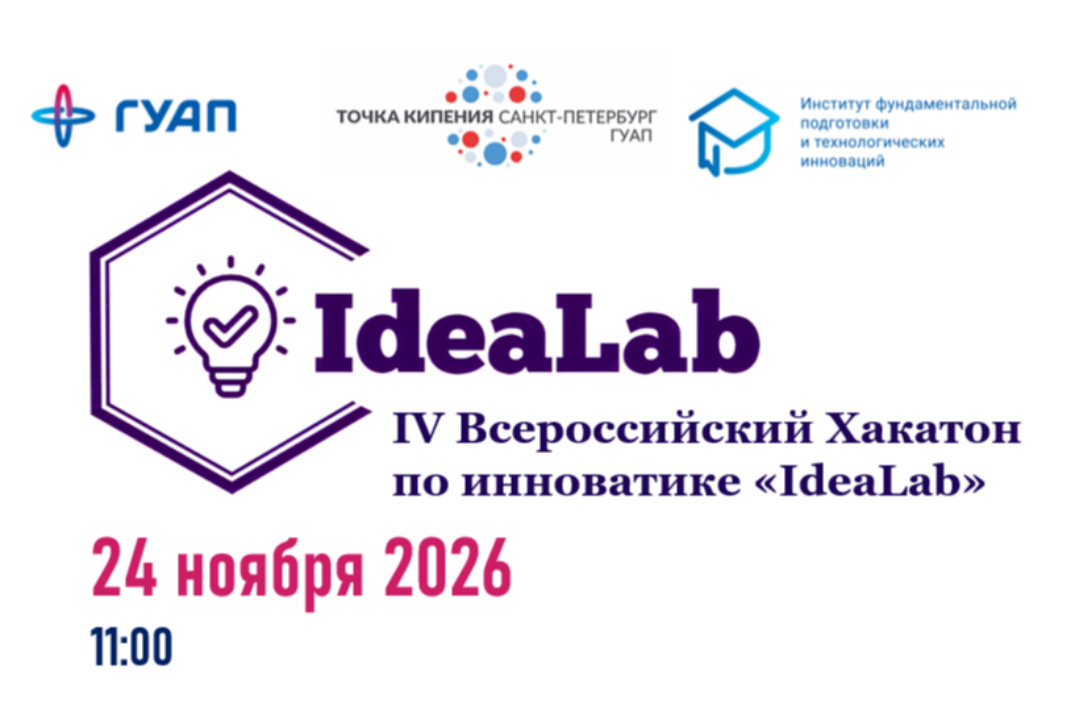 IV Всероссийский Хакатон по инноватике "IdeaLab"