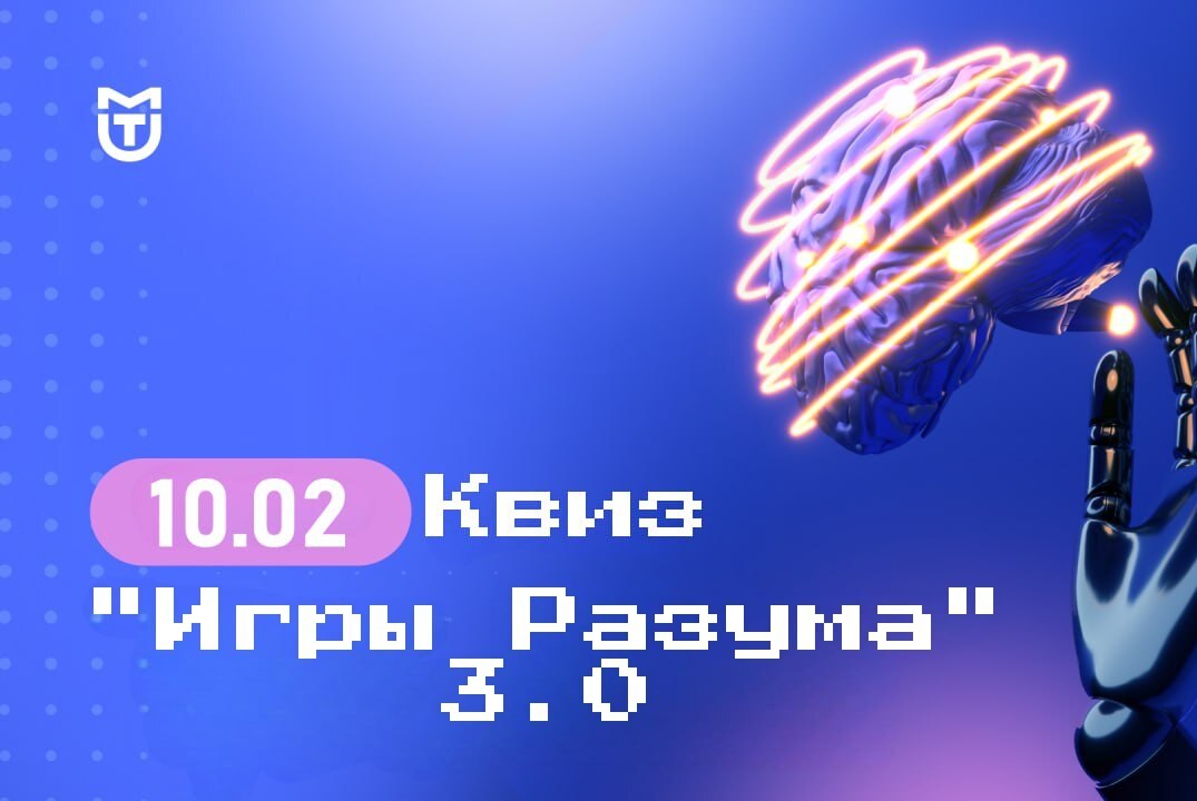 Квиз "Игры разума 3.0"