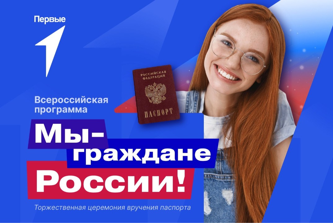 Торжественное вручение паспортов в рамках проекта «Мы - г...