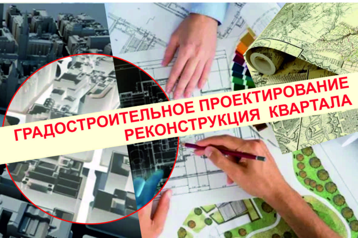 ГРАДОСТРОИТЕЛЬНОЕ ПРОЕКТИРОВАНИЕ: РЕКОНСТРУКЦИЯ КВАРТАЛА