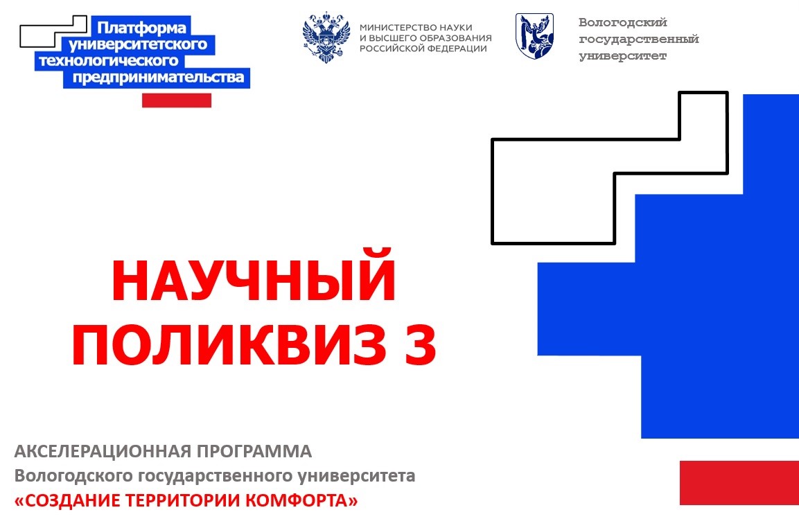 Научный поликвиз 3