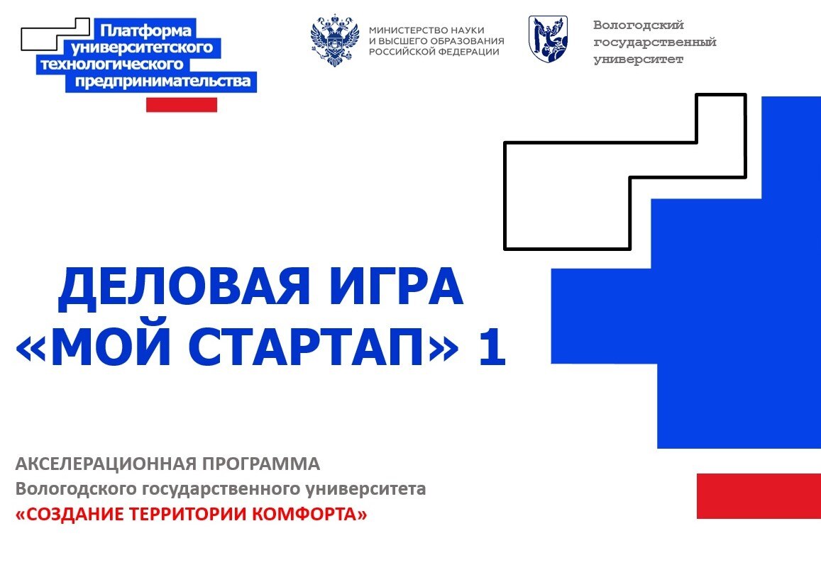 Деловая игра «Мой Стартап» 1