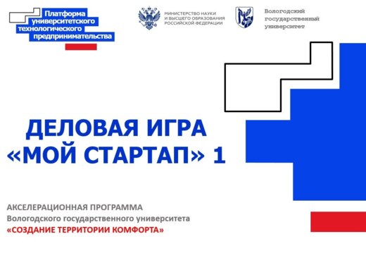 Деловая игра «Мой Стартап» 1