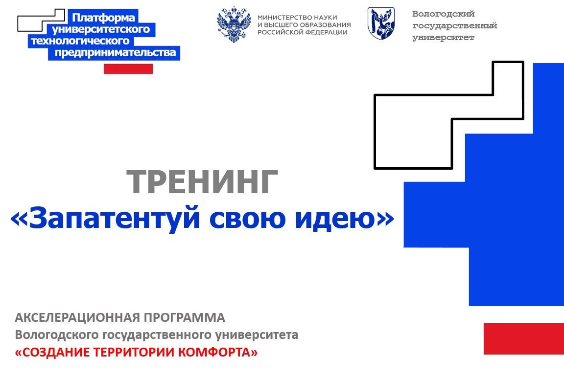 Тренинг "Запатентуй свою идею"