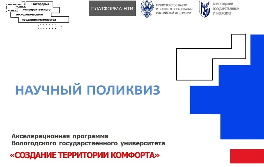 НАУЧНЫЙ ПОЛИКВИЗ