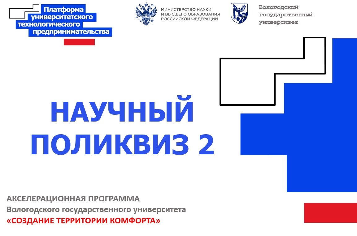 НАУЧНЫЙ ПОЛИКВИЗ 2