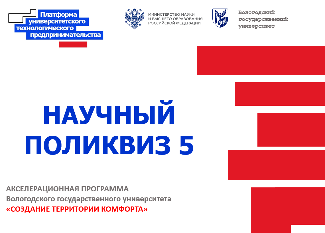 Научный поликвиз 5