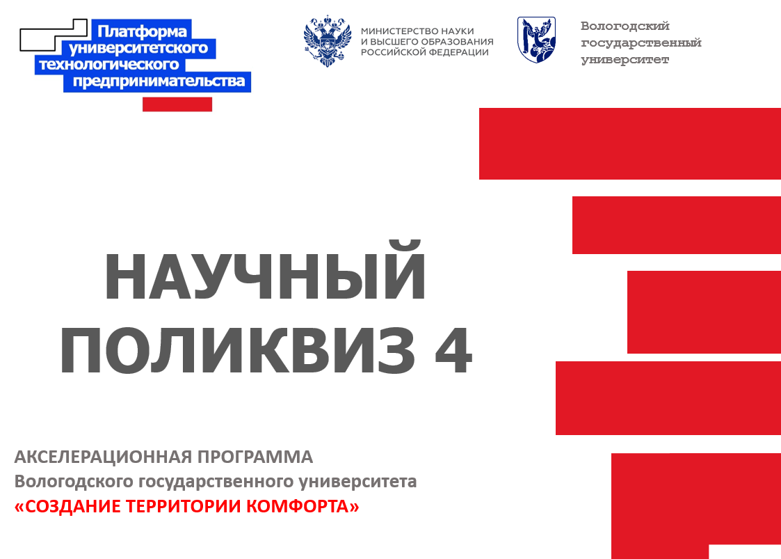 Научный поликвиз 4