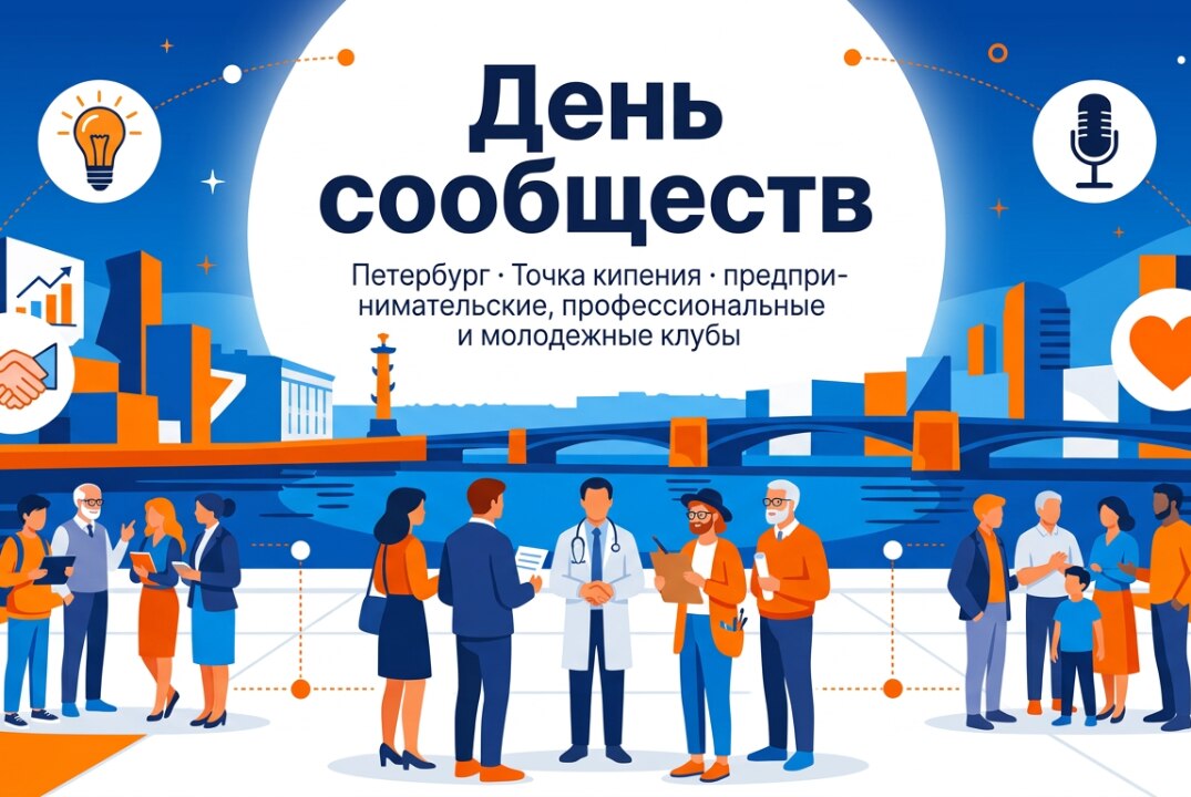 День сообществ в Петербурге х Предприниматель - это профессия