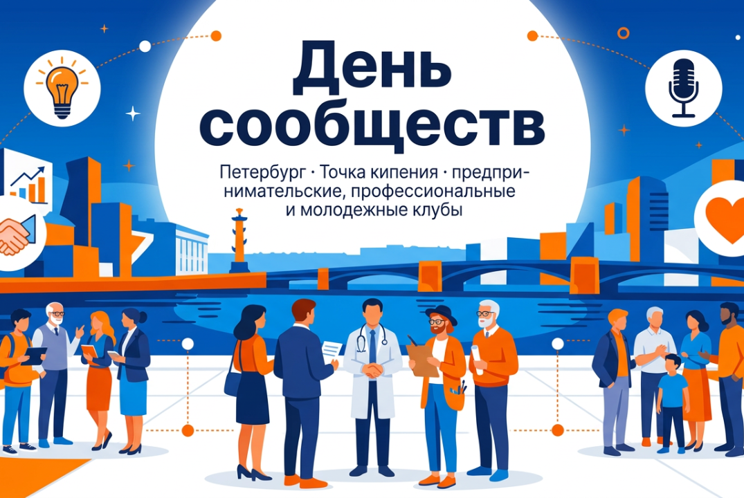 День сообществ в Петербурге ко Дню Предпринимателя.