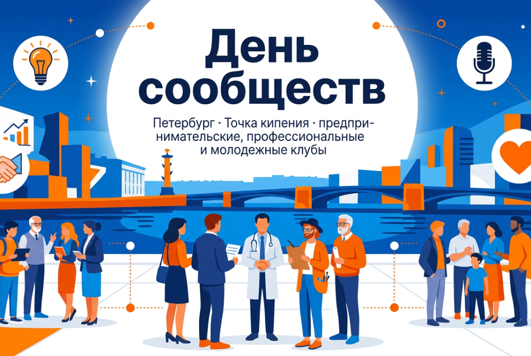 День сообществ в Петербурге. Апрель