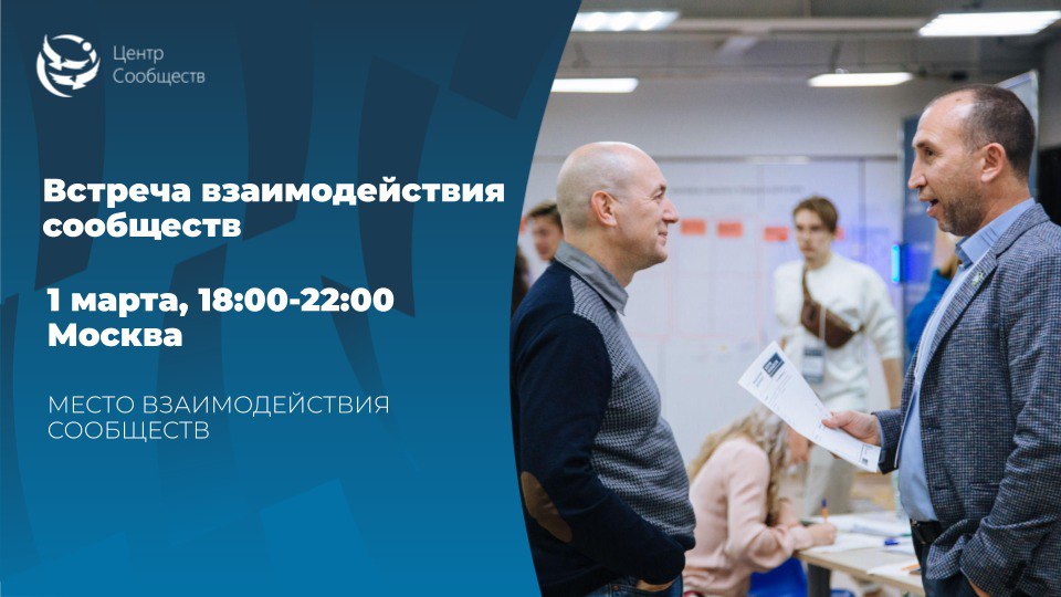 Встреча взаимодействия сообществ от Центра сообществ