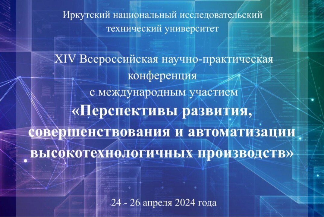 XIV Всероссийская научно-практическая конференция с международным участием