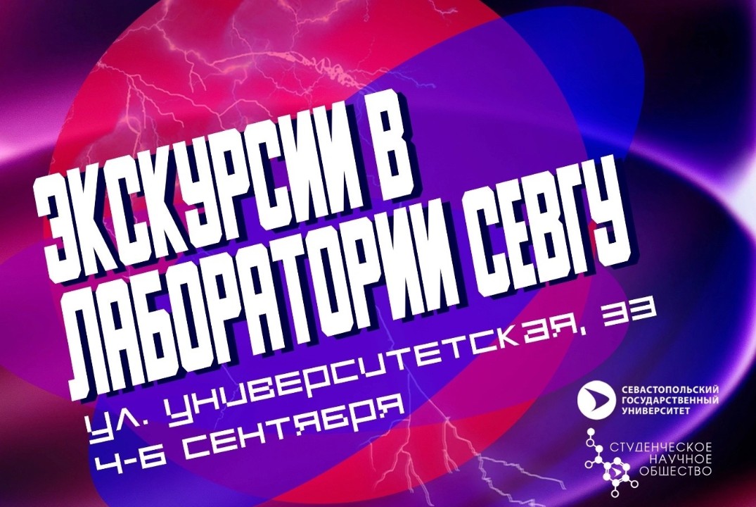 Экскурсии в научные лаборатории ФГАОУ ВО "Севастопольский...