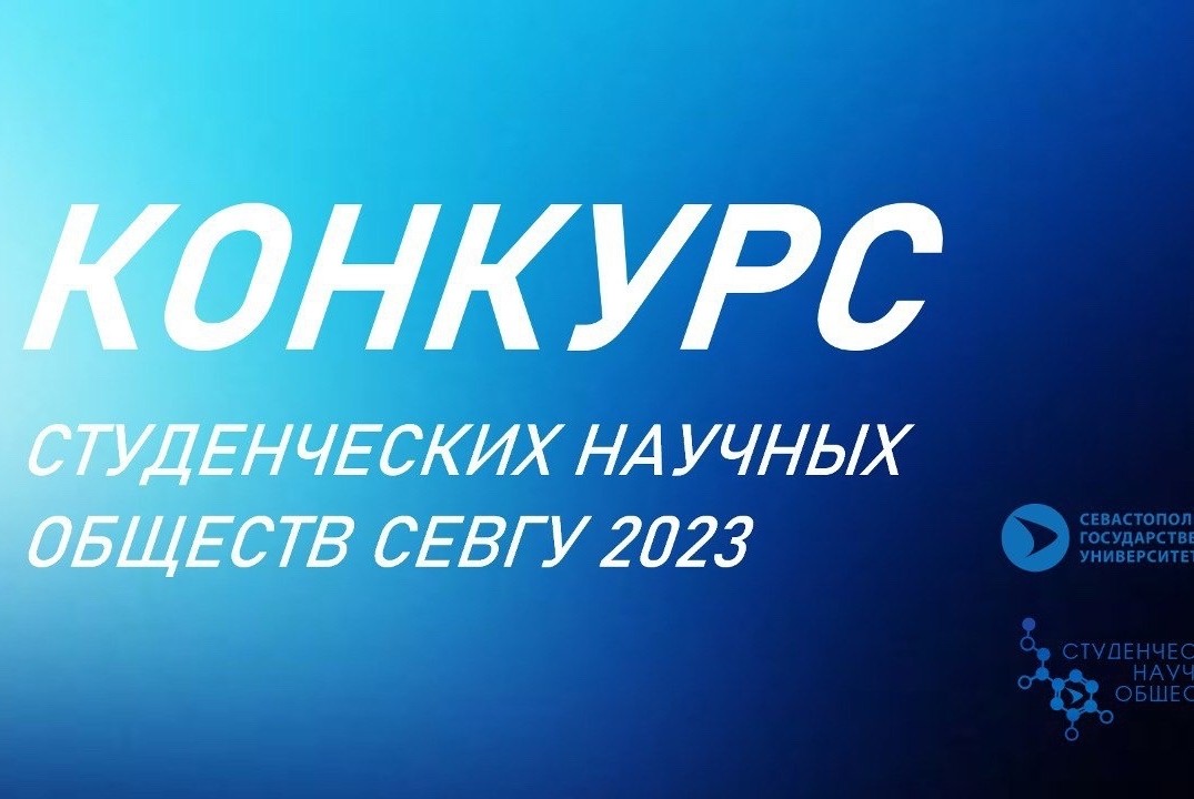 Конкурс Студенческих научных обществ СевГУ