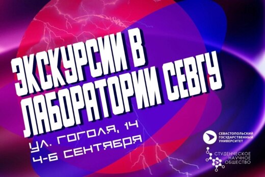 Экскурсии в научные лаборатории ФГАОУ ВО "Севастопольский...