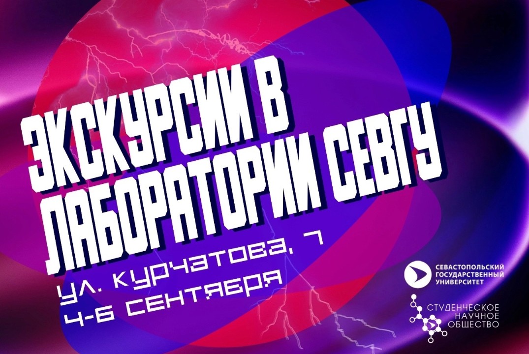 Экскурсии в научные лаборатории ФГАОУ ВО "Севастопольский...