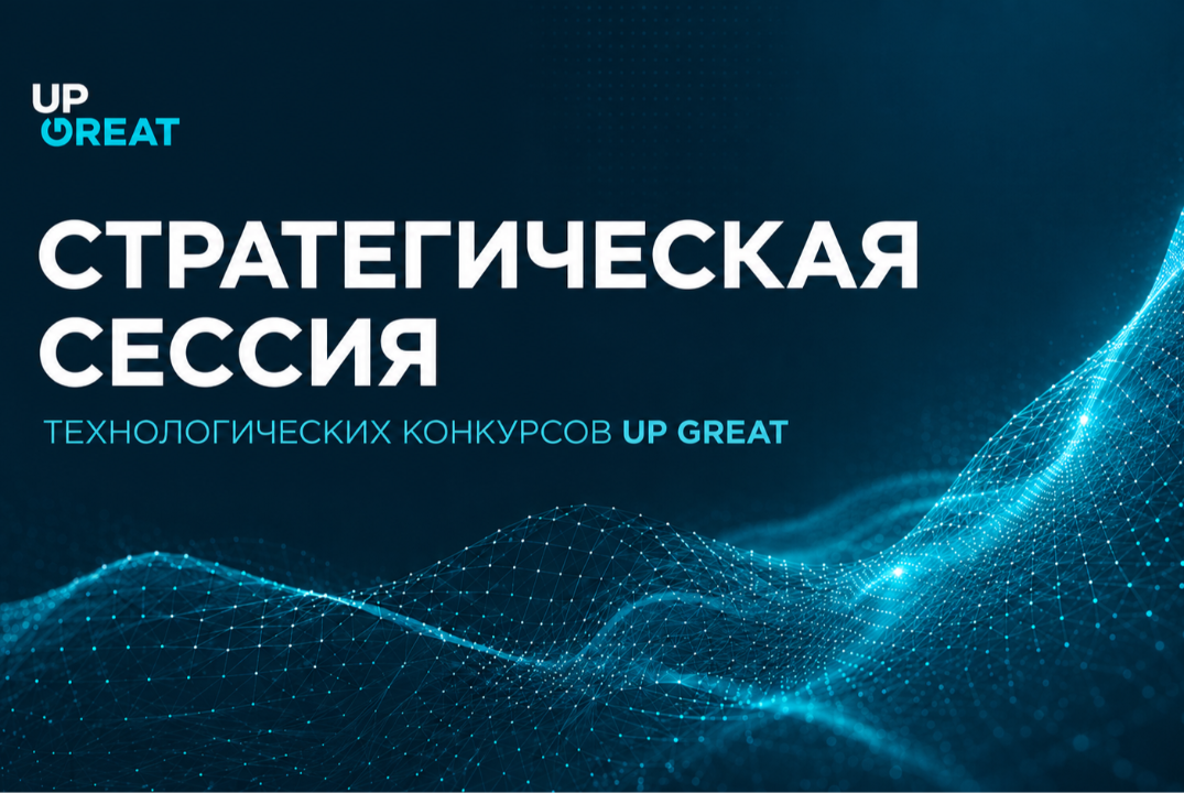 Выездная стратегическая сессия Технологических конкурсов...