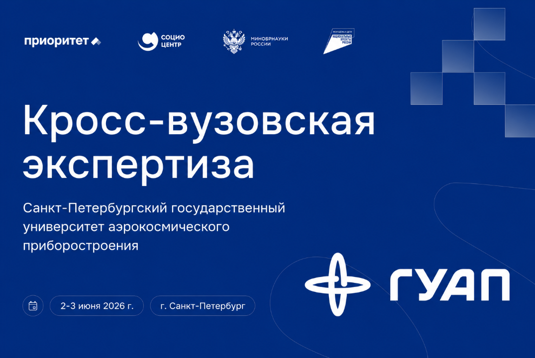 Кросс-вузовская экспертиза ГУАП