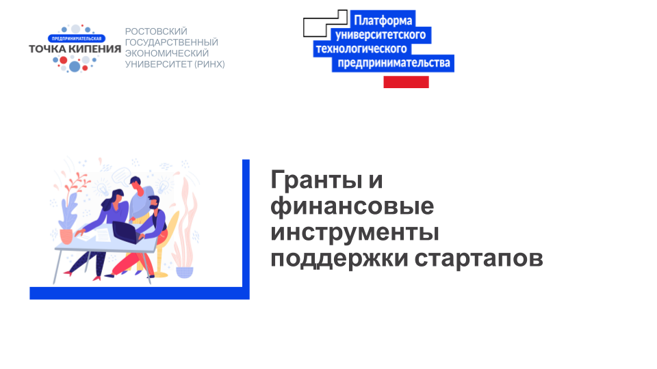 Воркшоп: Гранты и финансовые инструменты поддержки старта...