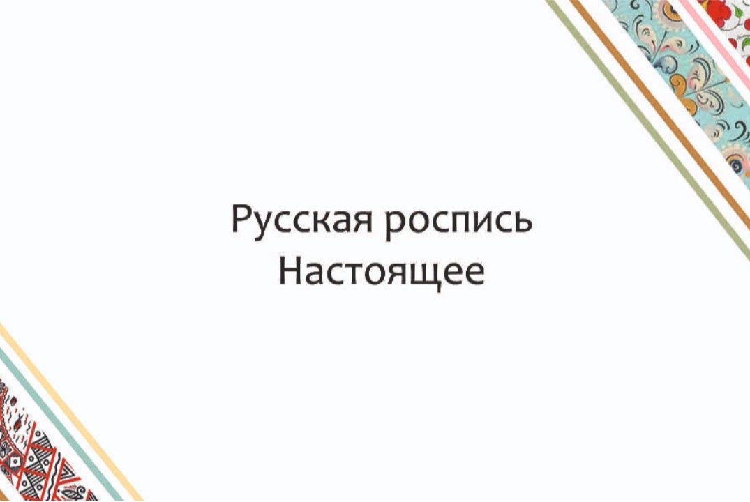 Русская роспись. Настоящее: презентация грантового проект...