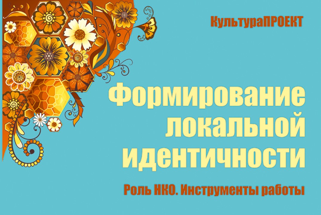 Формирование локальной идентичности малых городов
