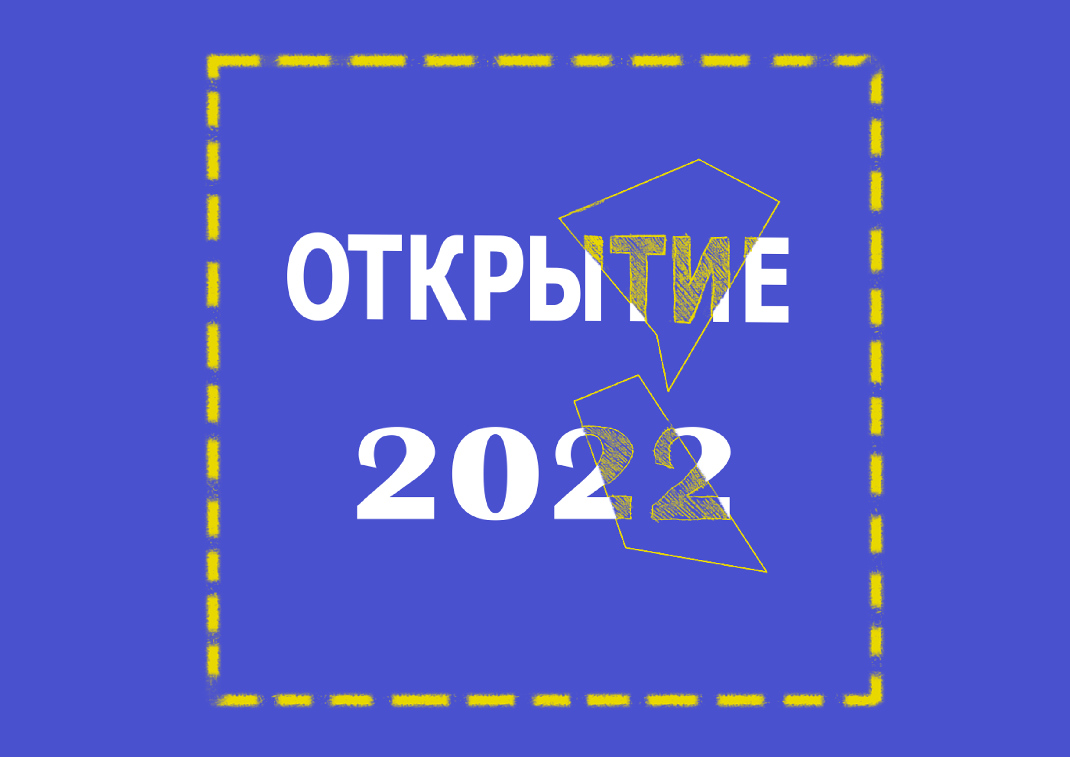 Творческий этап конкурса "Открытие 2022 года"