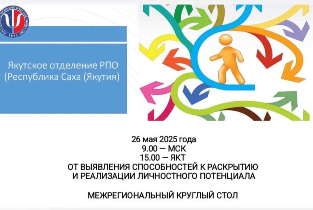 Межрегиональный круглый стол ЯO РПО: "От выявления способ...